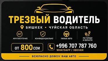 Трезвый водитель — Бишкек и Чуйская область - Работаем круглосуточно