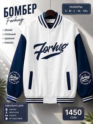 Бомбер Forhug - Лёгкий, стильный и удобный унисекс-бомбер -
