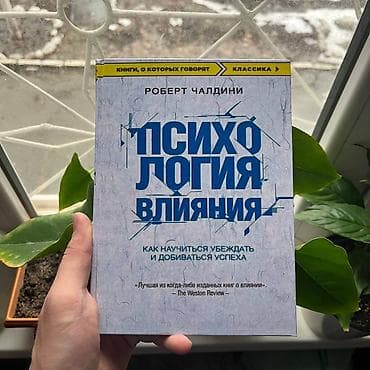Психология влияния СКИДКИ!!! СКИДКИ!!! СКИДКИ!!! КНИГИ ОТ 125 СОМ