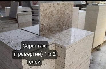 Дом и сад: СарыТаш в ассортим. Цена за м2 - 1 слой 8,5$ 2 слой 17 $ цена со — 1