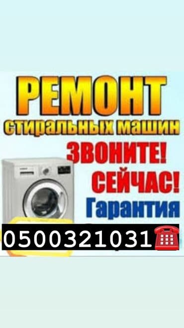 ремонт стиральной машины ош: Ремонт стиральных машин ремонт стир машин бишкек. Мы осуществляем — 1