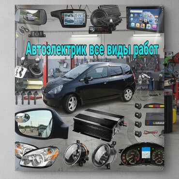 автоэлектрик с выездом: Автоэлектрик — все виды работ - Диагностика и ремонт электропроводки — 1