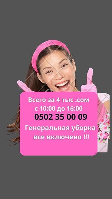 Клининговые услуги: Уборка помещений, | Генеральная уборка, Уборка раз в неделю, Мойка окон, | Офисы, Квартиры — 1