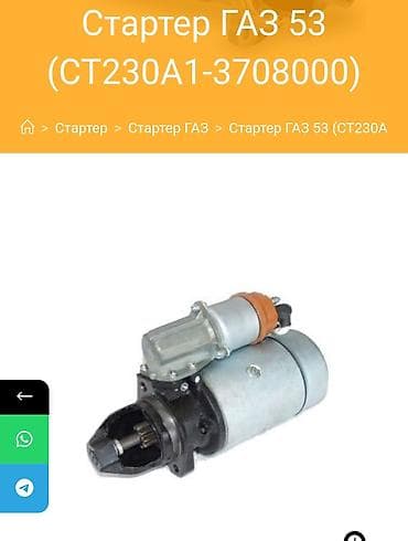 Унаа тетиктери: Стартер GAZ Колдонулган, Оригинал, Орусия — 3