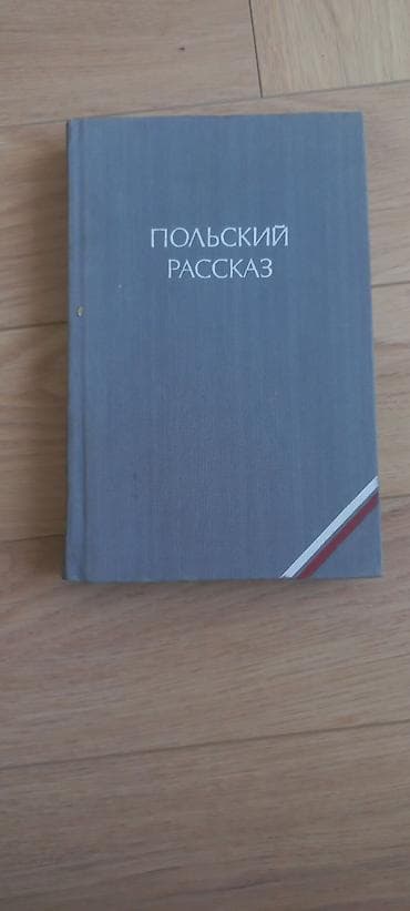 новелла: Классика, На русском языке, Б/у, Самовывоз, Платная доставка — 9