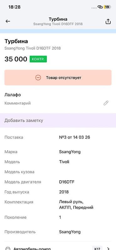 vin code: Турбина Ssangyong 2018 г., Оригинал — 4