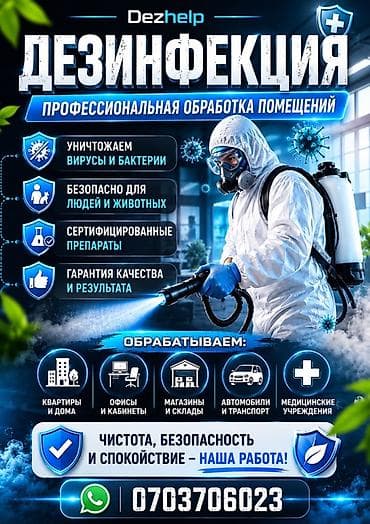 медицинские шапочки: Дезинфекция, дезинсекция, | Вирусы, микробы, | Квартиры — 1