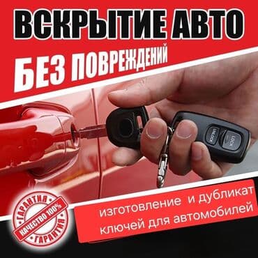 Аварийное вскрытие авто Изготовление чип ключей на машину на авто