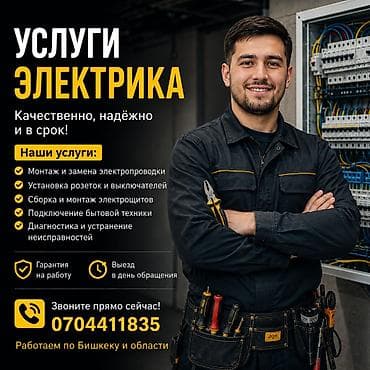 Электрики: УСЛУГИ ЭЛЕКТРИКА В БИШКЕКЕ НЕДОРОГО, С ГАРАНТИЕЙ. Устранение — 1