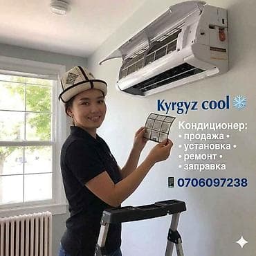 Kyrgyz cool ❄️ Услуги по кондиционерам: - продажа - установка -