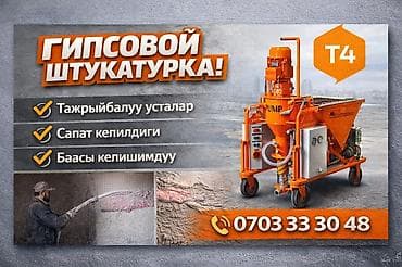 штукатурный агригат: Штукатурка кызматтары 
апарат сатылбайт — 2