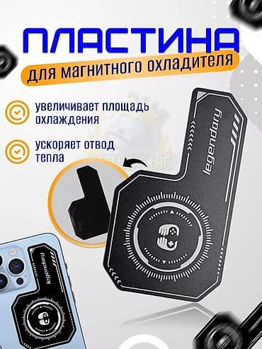 холодилтник: Пластина для магнитного охладителя смартфона: - Назначение — 1