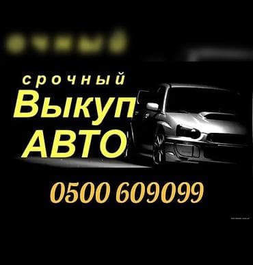 Скупка авто расчет сразу Срочный выкуп авто Срочно скупка авто