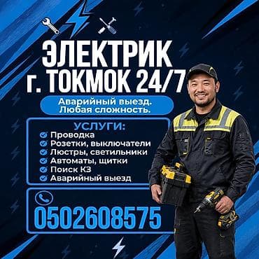 Электрики: Электрик, г. Токмок, 24/7 Аварийный выезд. Любая сложность. Услуги — 1