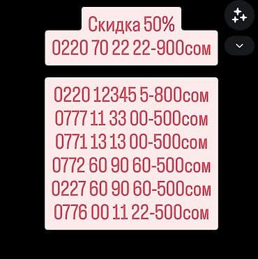 vip бишкек номера: 0772 60 90 60-500сом 0227 60 90 60-500сом 0776 00 11 22-500сом 0771 13 — 1