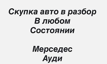 Унаа сатып алуу: Скупка авто на разбор в любом состоянии. Принимаем автомобили марок — 1