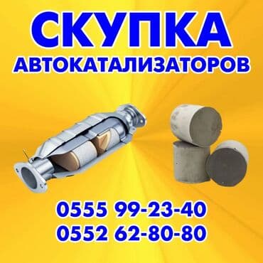 Ош покупаем автокатализатор очень дорого и росчитаем честно. Звонитье at lalafo.kg Ош покупаем автокатализатор очень дорого и росчитаем честно. Звонитье
