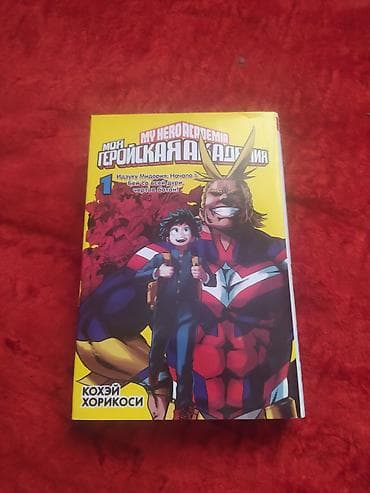 ботуй: Манга «Моя геройская академия / My Hero Academia», Том 1. Автор: Кохэй — 1