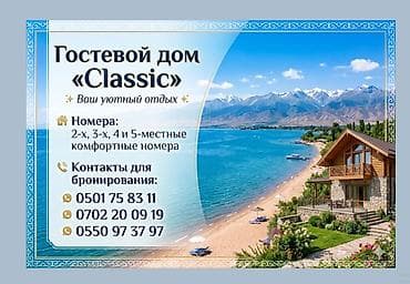 Гостевой дом «Classic» Уютный отдых у озера и гор. Размещение в at lalafo.kg Гостевой дом «Classic» Уютный отдых у озера и гор. Размещение в