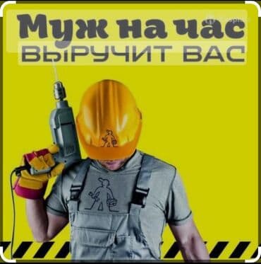 Все виды работ! Электрика, Сантехника, и другое