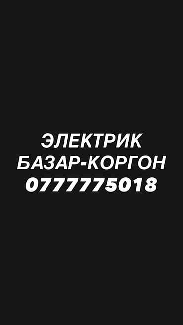 Электрик
Сантехник 
Базар-Коргон