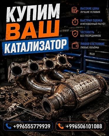 Кызматтар: Катализатор сатып алабыз, эн кымбат баада катализатор, Куплю — 3