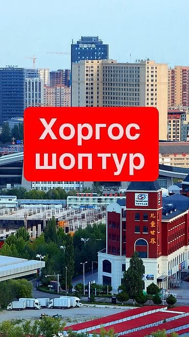 red square: Хоргос шоп тур — 1
