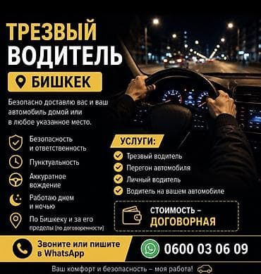 Трезвыйй водитель | Бишкек Предлагаю услуги трезвого водителя по at lalafo.kg Трезвыйй водитель | Бишкек Предлагаю услуги трезвого водителя по