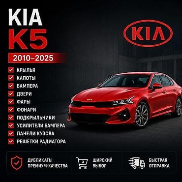 Kia K5 🚗 Кузовные запчасти Kia K5 в наличии и под заказ: Предлагаем — 3