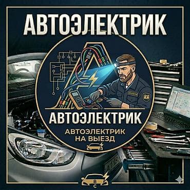 Автоэлектрик. Выездная диагностика и ремонт автоэлектрики at lalafo.kg Автоэлектрик. Выездная диагностика и ремонт автоэлектрики