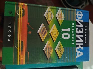 Учебник: «Физика. Механика. 10 класс» Автор: Г. Я. Мякишев
