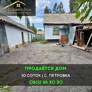 📌В селе Петровка продаётся дом на участке 10 соток. ▪️Дом из 4-х