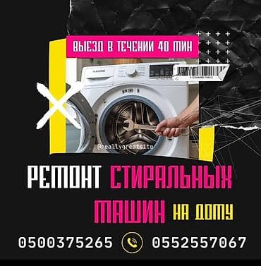 Ремонт стиральных машин на дому - Выезд мастера в течение 40 минут. - at lalafo.kg Ремонт стиральных машин на дому - Выезд мастера в течение 40 минут. -