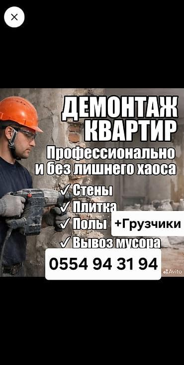 жумуш крыша: Дубалдарды бузуу, Полдорду бузуу, Шыптарды чечүү | Гипсокартон дубалы, Тосмолорду бузуу, Эски шыбакты алуу | Эски тушкагаздардан тазалоо, Эски шыбоону түшүрүү, Актиташты кыруу | Паркетти демонтаждоо, Линолеумду демонтаждоо, Плинтусту демонтаждоо | Шифер чатыр, Металл черепицадан жасалган чатыр, Жумшак чатыр 6 жылдан ашык тажрыйба — 1