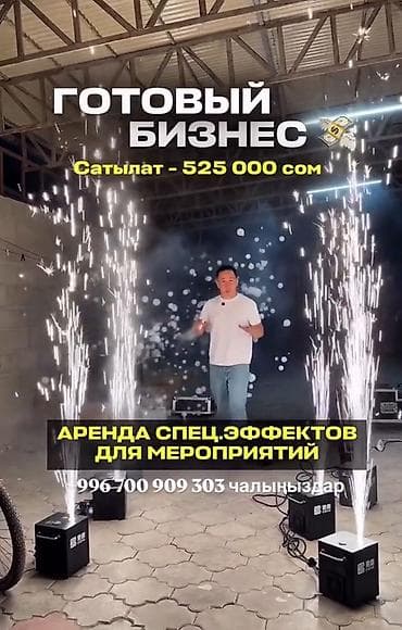 дым апарат: Комплект оборудования для спецэффектов на мероприятиях Состав: - — 3