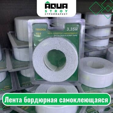 водостойкий скотч бишкек: Лента бордюрная самоклеющаяся Для строймаркета "Aqua Stroy" качество — 1
