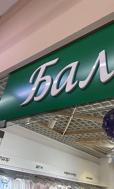 | LED экрандар, Аркалар, Жүгүрмө саптар, | Өлчөмдөрдү алуу, Дизайнды иштеп чыгуу, Басып чыгаруудан кийинки иштетүү