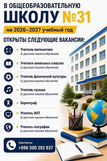 ОБЩЕОБРАЗОВАТЕЛЬНАЯ ШКОЛА №31 приглашает специалистов на 2026–2027