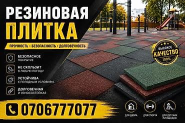 Резиновая плитка для двора, спорта и детских площадок. Ключевые