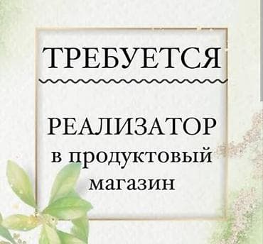 Продажи, работа с клиентами: Требуется Продавец-консультант в Продуктовый магазин, График: Шестидневка, Форма, Полный рабочий день — 1
