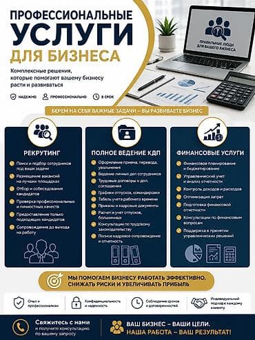 УСЛУГИ ДЛЯ БИЗНЕСА Закройте кадровые, бухгалтерские и финансовые