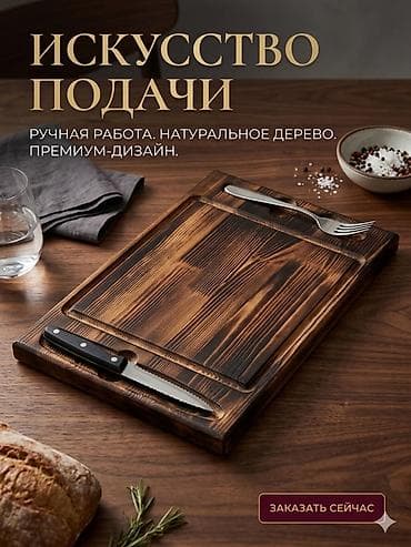 Для заказа пишите звоните Разделочные и сервировочные доски из
