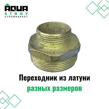 краник: Переходник из латуни разных размеров. Широкий ассортимент Для — 1