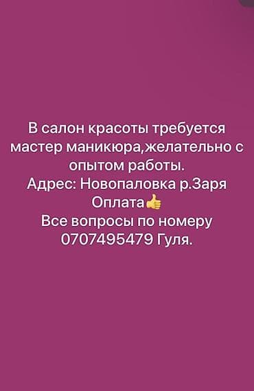 Вакансия: мастер маникюра в салон красоты. Требования: - желательно