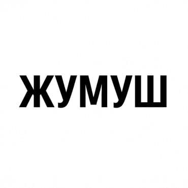 я познаю мир: Уйго алып иштегени жумуш издейм!!! Бисер, топчу тигем! — 1