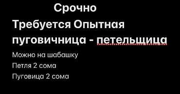 швея штаны: Пуговичник, Оплата: Сдельная, График работы: Гибкий график, Женщина — 1