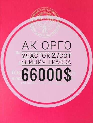 tilke_bishkek: 3 соток, Для бизнеса, Красная книга at lalafo.kg tilke_bishkek: 3 соток, Для бизнеса, Красная книга