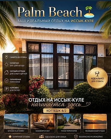 коттедж palm beach: Palm Beach — уютный коттедж 8/2 на Иссык-Куле - 1 минута до пляжа — 6