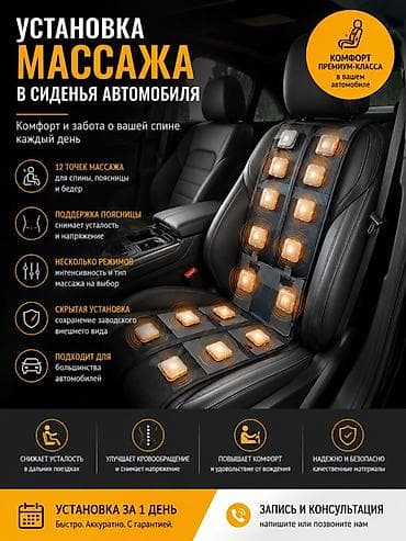 Установка массажа в сиденья автомобиля Премиум-комфорт для вашей