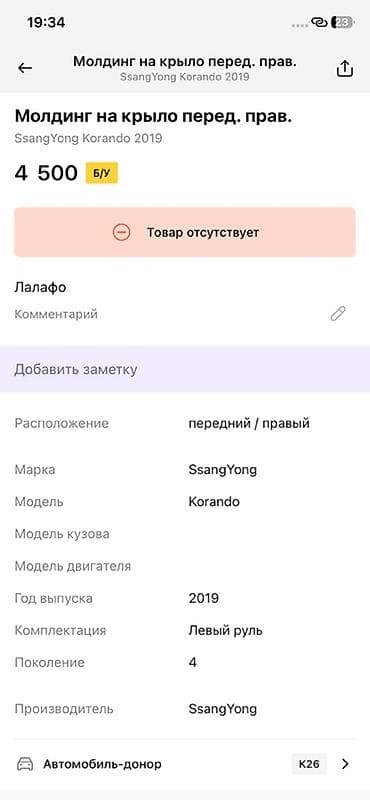lining pantera: Молдинг (накладка) на переднее правое крыло SsangYong Korando (C300) — 3